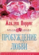 Н83 Норрис Ж Пробуждение любви Роман