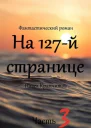 На 127й странице Часть 3