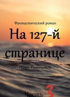 На 127й странице Часть 3