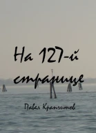 На 127й странице