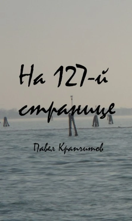 На 127й странице