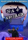 На 4 кулака