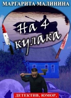 На 4 кулака