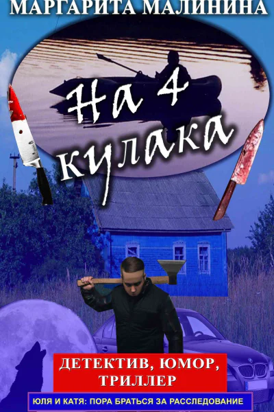На 4 кулака