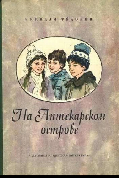 На аптекарском острове
