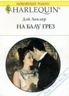 На балу грёз