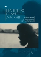 На берегах Голубой Лагуны Константин Кузьминский и его Антология Сборник исследований и материалов  составитель И Кукуй