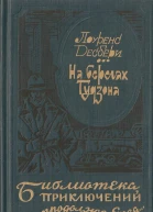 На берегах Гудзона Избранные романы