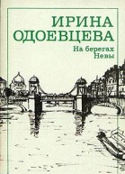На берегах Невы