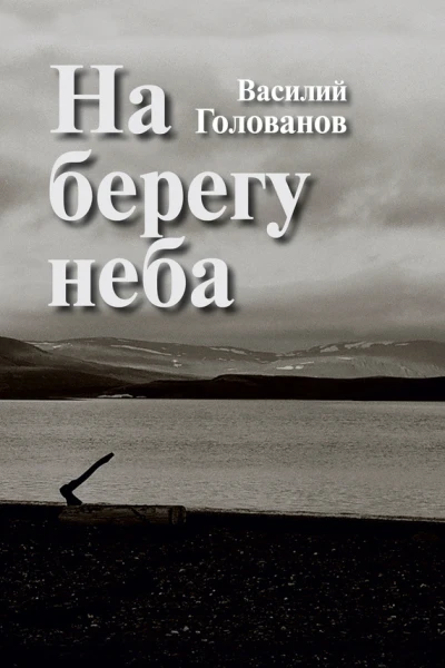 На берегу неба сборник