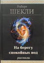 На берегу спокойных вод