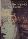 На берегу Тьмы