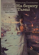На берегу Тьмы