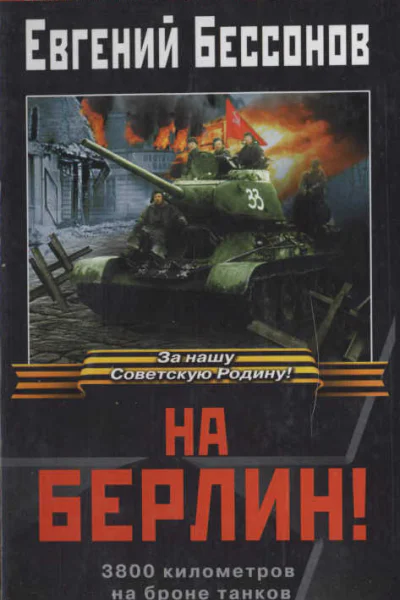 На Берлин