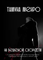 На бешеной скорости