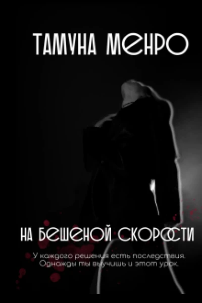 На бешеной скорости
