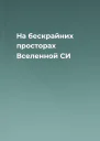 На бескрайних просторах Вселенной СИ