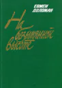 На безымянной высоте