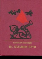 На большом пути