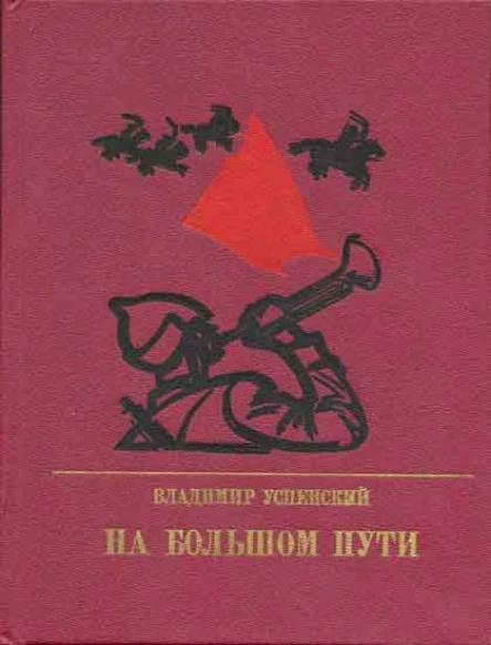 На большом пути