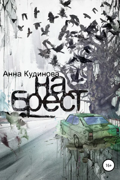На Брест
