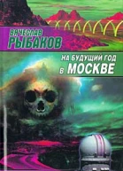 На будущий год в Москве
