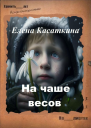 На чаше весов Следствие ведёт Рязанцева