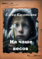 На чаше весов Следствие ведёт Рязанцева