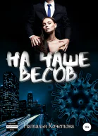 На чаше весов