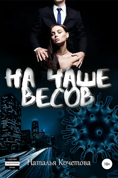 На чаше весов