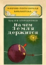 На чём Земля держится