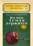 На чём Земля держится