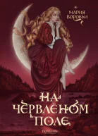 На червленом поле