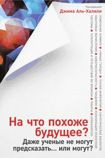 На что похоже будущее Даже ученые не могут предсказать или могут