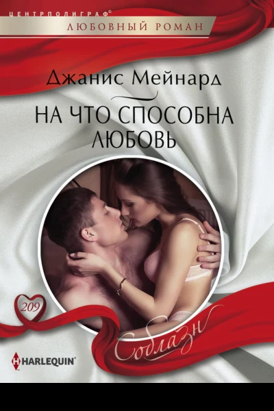 На что способна любовь