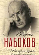 На чужих берегах В поисках потерянного рая