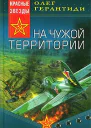 На чужой территории