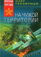 На чужой территории