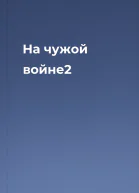 На чужой войне2