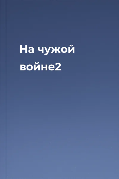 На чужой войне2