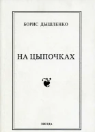 На цыпочках