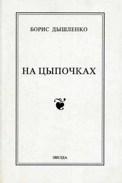 На цыпочках