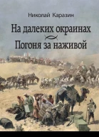 На далеких окраинах Погоня за наживой