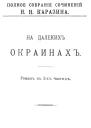 На далеких окраинах