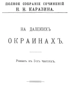 На далеких окраинах