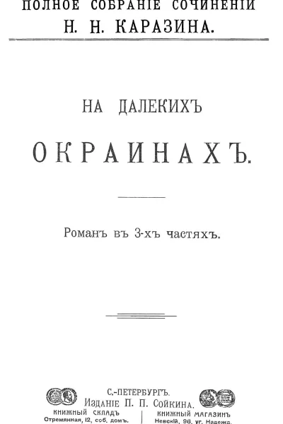На далеких окраинах