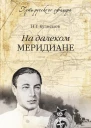 На далеком меридиане