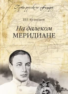 На далеком меридиане