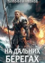 На дальних берегах