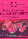 На дальних мирах Сб научфантаст произведений